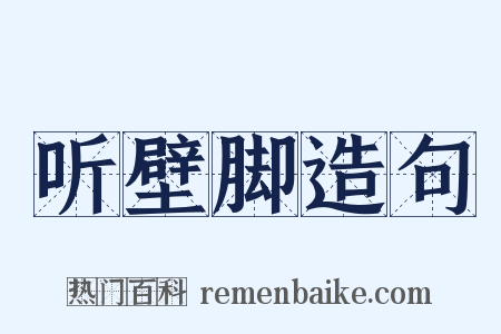 听壁脚造句是什么意思的图片